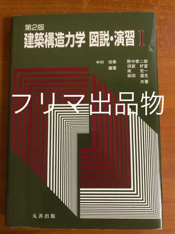 건축구조역학 도설 연습 I 제2판