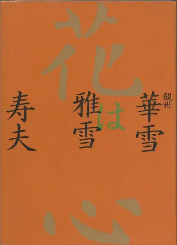 꽃은 마음 칸제 카세츠, 마사유키, 히사오