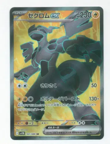 Pokemon SV11 B 161/086 제크로무ex SR
