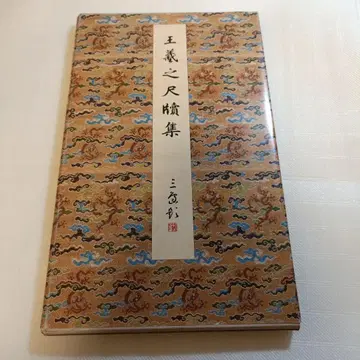 왕희지 척독집