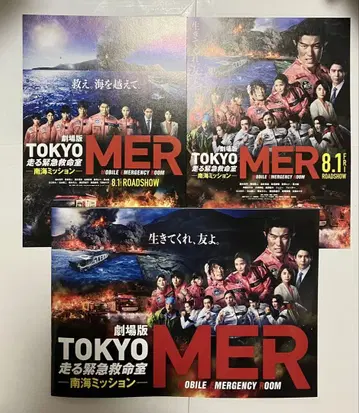 극장판 TOKYO MER 남해 미션 팜플렛 미개봉 새상품 도쿄MER