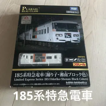프라레일 리얼 클래스 오도리코 쇼난 블록 색상