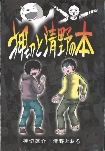오시키리 렌스케/세이노 토오루 오시키리와 세이노의 책