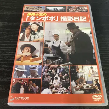 이타미 주조 DVD 컬렉션 이타미 주조의 [ 탬포포 ] 촬영 일기