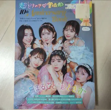 초 도키메키 선전부 10th Anniversary Book