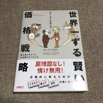 세상에서 제일 교활한 가격 전략 다이렉트 출판