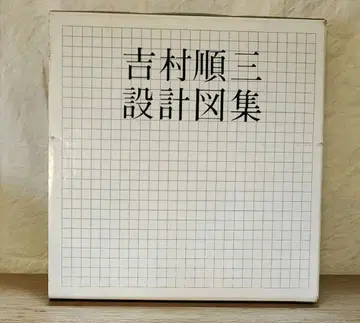 [새상품급] 요시무라 준조 설계 도집