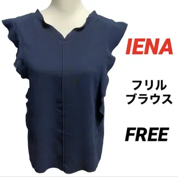 양품 IENA 더블 W 크로스 프릴 슬리브리스 블라우스 네이비 FREE