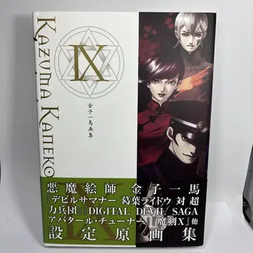 카네코 카즈마 화집 = KAZUMA KANEKO WORKS 9