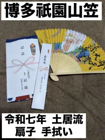 [하카타 기온 야마카사] 레이와 7년 도이류 부채 손수건 세트