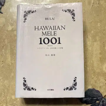 하와이안 멜레 1001곡 미니 전집
