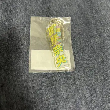 토미사토 나오 네임 키링