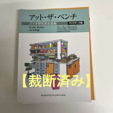 [ 재단 완료 ] 앳 더 벤치 : 바이오 연구 완전 지침