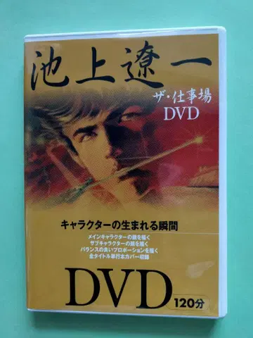 이케가미 료이치: 더 작업장 DVD/120분