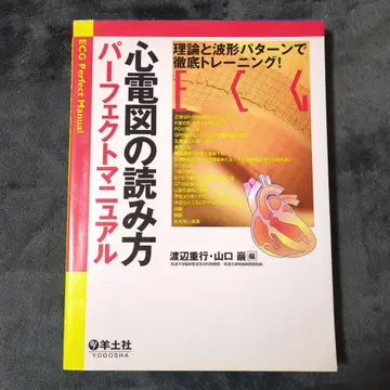심전도 판독 퍼펙트 매뉴얼: 이론과 파형 패턴으로 철저한 트레이닝