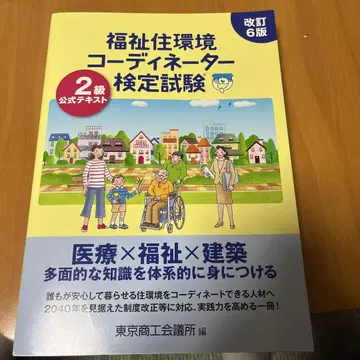 복지 주거 환경 코디네이터 2급 단기 합격 텍스트 '19 20년판