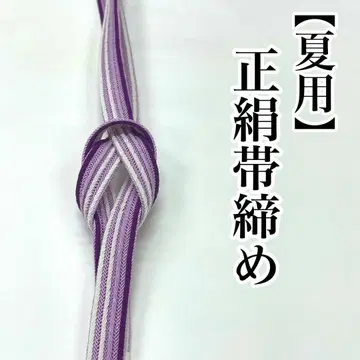 여름용 오비지메 로 샤 순수 실크