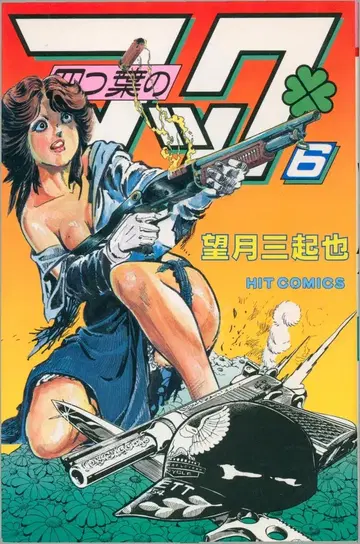 소년화보사 히트 코믹스 모치즈키 미키야 네잎 클로버 맥 6 초판