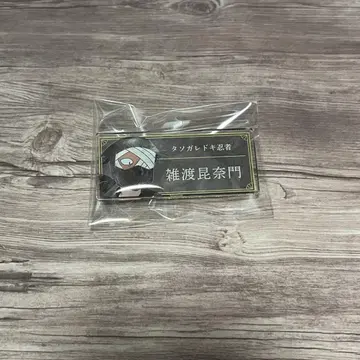 닌타마 란타로 명찰 잣토