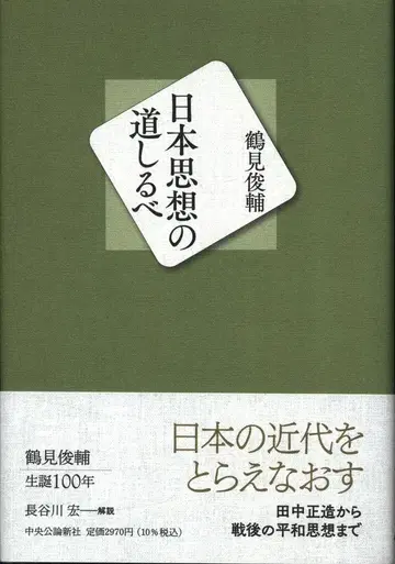 쓰루미 슌스케 일본 사상의 길잡이