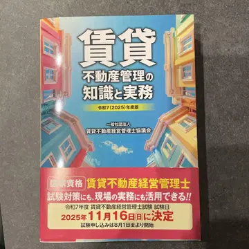 레이와 7(2025)년도판 임대 부동산 관리 지식과 실무