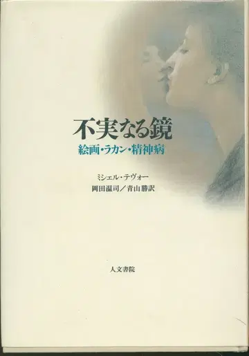 미셸 테보 부실한 거울 회화 라캉 정신병