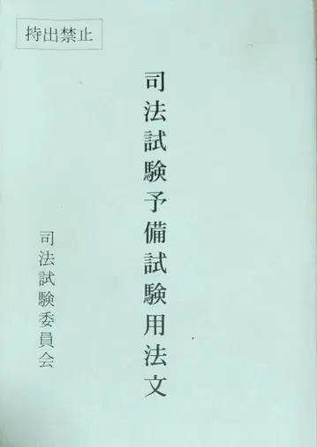 가격 인하 협상 가능 레이와 6년 사법시험 예비시험용 법문