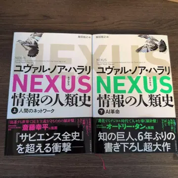 NEXUS 정보의 인류사 상 하