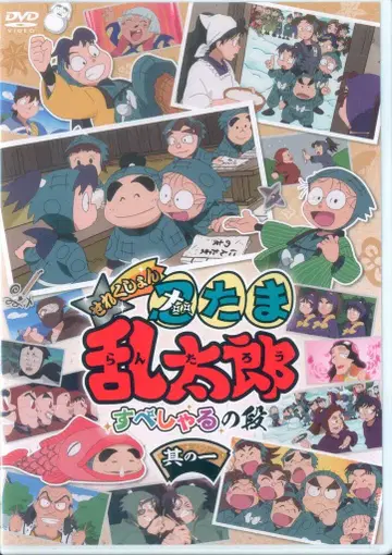 애니메이션 DVD 닌타마 란타로 셀렉션 스페셜의 단 1