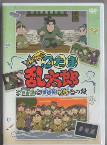 애니메이션 DVD 닌타마 란타로 셀렉션 예산 회의와 위원회 대항전 편