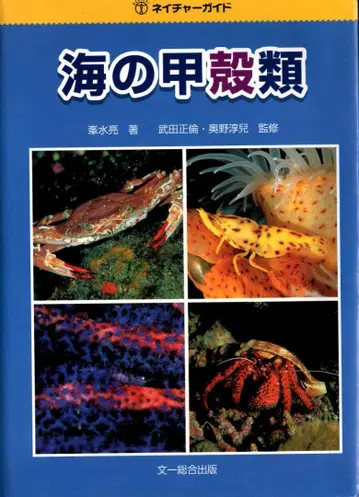 네이처 가이드 바다의 갑각류