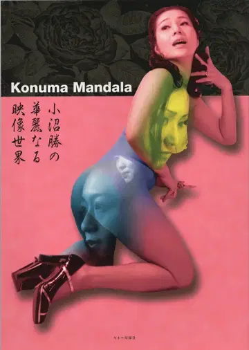 키네마준보샤 Konuma Mnadala 오누마 카츠의 화려한 영상 세계
