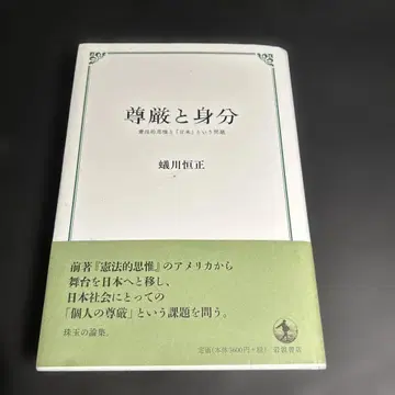 존엄과 신분 헌법적 사유와 [일본]이라는 문제