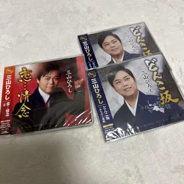 [미개봉 새상품] 미야마 히로시 CD, 연정념, 돈코 언덕 3세트