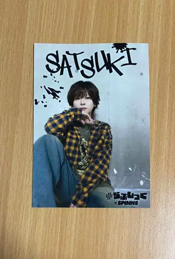 사츠키 러브식 SPINNS 브로마이드