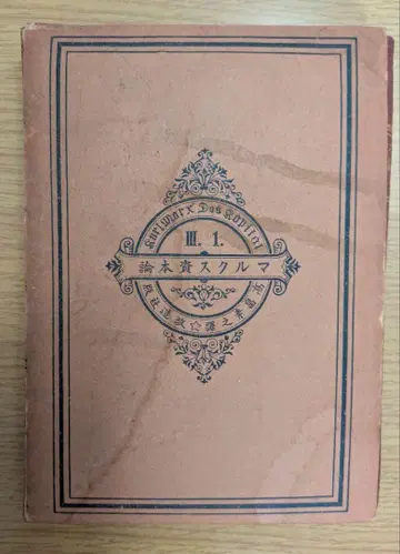 고서 마르크스 자본론 제3권 상 쇼와 3년 발행