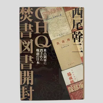 GHQ 개봉 : 미 점령군에 의해 지워진 전전의 일본