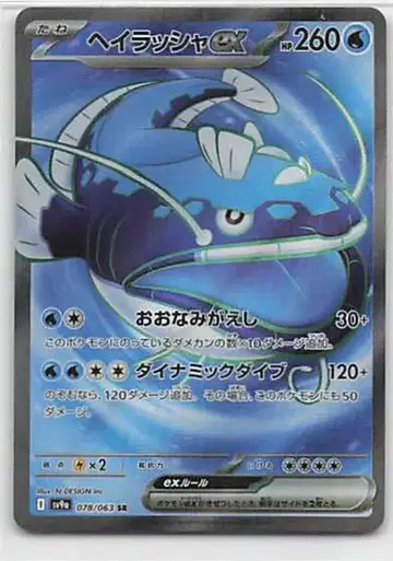 Pokemon SV9a 078/063 헤이랏샤ex SR