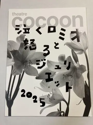 우는 로미오와 분노하는 줄리엣 2025 팜플렛 west. 키리야마 아키토