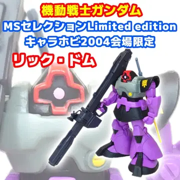 HG 건담 MS 셀렉션 캐릭터하비 2004 회장 한정판 릭 돔