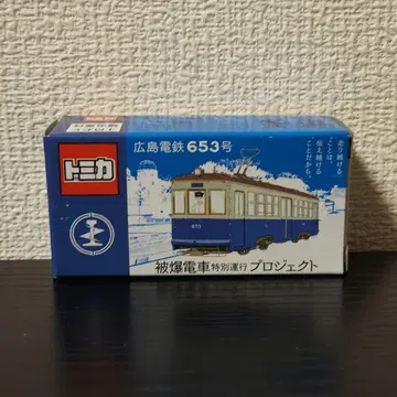 미사용 새상품 TOMICA 토미카 히로시마 전철 653호