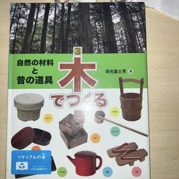 심광 후지오 자연의 재료와 옛 도구 (3) (자연의 재료와 옛 도구 3)