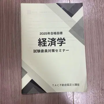 2025년 합격 목표 경제학 TAC 부동산 감정사 강좌