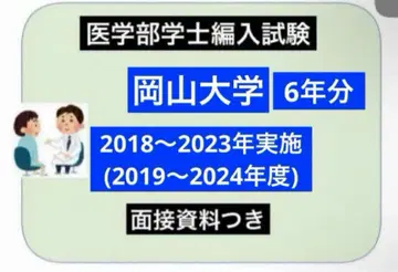 오카야마대학 의학부 편입(복원) 6년분