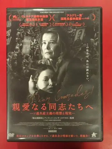 외국 영화 DVD 친애하는 동지들에게 -소련 공산주의의 이상과 현실-