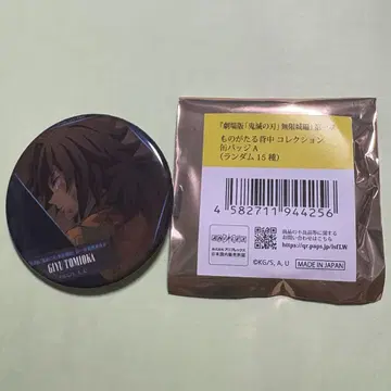 귀멸의 칼날 무한성편 이야기가 담긴 등 컬렉션 캔뱃지 A 토미오카 기유