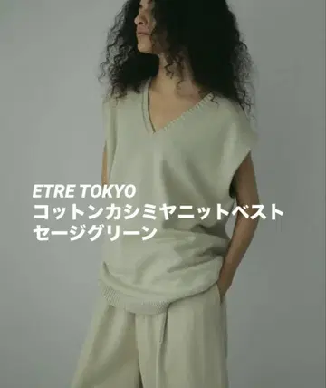 ETRE TOKYO 코튼 캐시미어 니트 베스트 세이지 그린