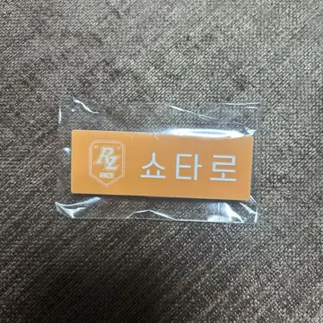 랜덤 네임 배지 쇼타로