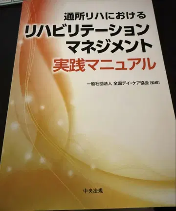 통소 재활에 있어서의 재활 매니지먼트 실천 매뉴얼