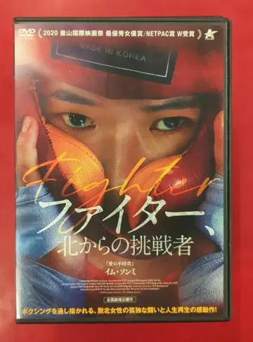 외국 영화 DVD 파이터, 북쪽에서 온 도전자